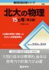 難関校過去問シリーズ 762 北大の物理 15カ年 ［第3版］