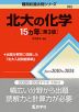 難関校過去問シリーズ 763 北大の化学 15カ年 ［第3版］