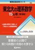 難関校過去問シリーズ 765 東北大の理系数学 15カ年 ［第9版］