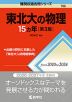 難関校過去問シリーズ 766 東北大の物理 15カ年 ［第3版］