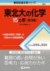 難関校過去問シリーズ 767 東北大の化学 15カ年 ［第3版］