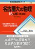 難関校過去問シリーズ 770 名古屋大の物理 15カ年 ［第3版］