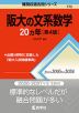 難関校過去問シリーズ 773 阪大の文系数学 20カ年 ［第4版］