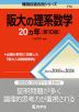 難関校過去問シリーズ 774 阪大の理系数学 20カ年 ［第10版］