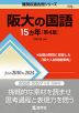 難関校過去問シリーズ 775 阪大の国語 15カ年 ［第4版］