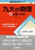 難関校過去問シリーズ 780 九大の物理 15カ年 ［第3版］