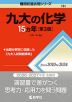 難関校過去問シリーズ 781 九大の化学 15カ年 ［第3版］