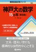 難関校過去問シリーズ 783 神戸大の数学 15カ年 ［第6版］