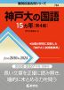 難関校過去問シリーズ 784 神戸大の国語 15カ年 ［第4版］