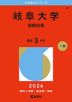 2026年版 大学赤本シリーズ 082 岐阜大学(後期日程)