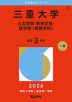 2026年版 大学赤本シリーズ 097 三重大学(人文学部・教育学部・医学部<看護学科>)