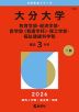 2026年版 大学赤本シリーズ 164 大分大学(教育学部・経済学部・医学部<看護学科>・理工学部・福祉健康科学部)