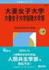 2026年版 大学赤本シリーズ 226 大妻女子大学・大妻女子大学短期大学部