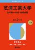 2026年版 大学赤本シリーズ 273 芝浦工業大学(全学統一日程・後期日程)