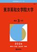 2026年版 大学赤本シリーズ 361 東洋英和女学院大学