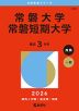 2026年版 大学赤本シリーズ 362 常磐大学・常磐短期大学