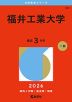2026年版 大学赤本シリーズ 461 福井工業大学