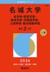 2026年版 大学赤本シリーズ 464 名城大学(法学部・経営学部・経済学部・外国語学部・人間学部・都市情報学部)