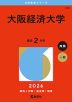2026年版 大学赤本シリーズ 472 大阪経済大学