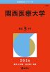 2026年版 大学赤本シリーズ 488 関西医療大学