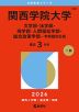 2026年版 大学赤本シリーズ 490 関西学院大学(文学部・法学部・商学部・人間福祉学部・総合政策学部-学部個別日程)