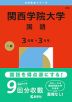 2026年版 大学赤本シリーズ 496 関西学院大学(国語<3日程×3カ年>)