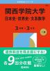 2026年版 大学赤本シリーズ 497 関西学院大学(日本史・世界史・文系数学<3日程×3カ年>)