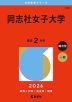 2026年版 大学赤本シリーズ 534 同志社女子大学