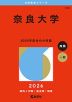 2026年版 大学赤本シリーズ 535 奈良大学