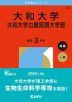 2026年版 大学赤本シリーズ 544 大和大学・大和大学白鳳短期大学部