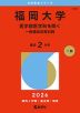 2026年版 大学赤本シリーズ 575 福岡大学(医学部医学科を除く-一般選抜前期日程)