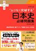 大学入試 “ムリなく突破する”日本史必修問題集