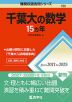 難関校過去問シリーズ 725 千葉大の数学 15カ年