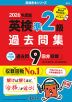2026年度版 英検 準2級 過去問集