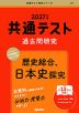 共通テスト 過去問研究 歴史総合、日本史探究 2027年版