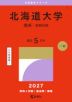 2027年版 大学赤本シリーズ 002 北海道大学(理系-前期日程)