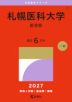 2027年版 大学赤本シリーズ 012 札幌医科大学(医学部)