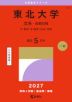 2027年版 大学赤本シリーズ 016 東北大学(文系-前期日程)