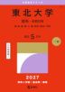 2027年版 大学赤本シリーズ 017 東北大学(理系-前期日程)