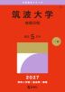 2027年版 大学赤本シリーズ 033 筑波大学(後期日程)