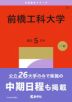 2027年版 大学赤本シリーズ 038 前橋工科大学