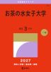 2027年版 大学赤本シリーズ 046 お茶の水女子大学