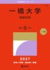 2027年版 大学赤本シリーズ 056 一橋大学(後期日程)