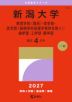 2027年版 大学赤本シリーズ 064 新潟大学(教育学部<理系>・理学部・医学部(保健学科看護学専攻を除く)・歯学部・工学部・農学部)
