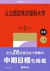 2027年版 大学赤本シリーズ 080 公立諏訪東京理科大学