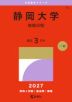 2027年版 大学赤本シリーズ 085 静岡大学(後期日程)
