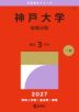 2027年版 大学赤本シリーズ 117 神戸大学(後期日程)