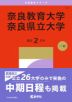 2027年版 大学赤本シリーズ 121 奈良教育大学/奈良県立大学