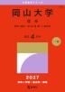 2027年版 大学赤本シリーズ 130 岡山大学(理系)
