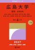 2027年版 大学赤本シリーズ 133 広島大学(理系-前期日程)